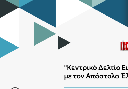 Συνέντευξη Υπουργού Οικονομικών στον ΛΑΜΙΑ FM-1 με τον Απόστολο Έλληνα | 25.10.2022
