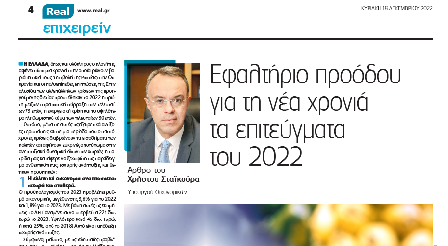 Άρθρο του Υπουργού Οικονομικών στην RealNews για το 2023 | 18.12.2022