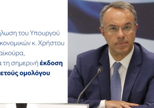 Δήλωση του Υπουργού Οικονομικών για τη σημερινή έκδοση 10ετούς ομολόγου | 17.1.2023