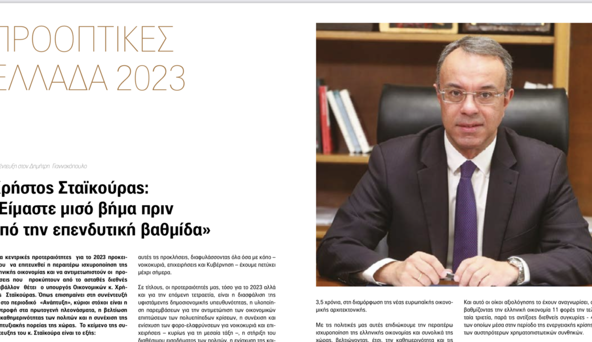 Συνέντευξη του Υπουργού Οικονομικών στο περιοδικό “Ανάπτυξη” του ΕΒΕΑ | 21.1.2023