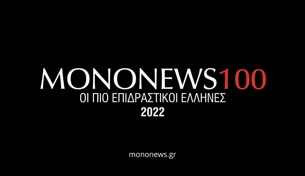Ο Υπουργός Οικονομικών στη λίστα mononews100 με τα 100 πιο επιδραστικά πρόσωπα της χώρας | 17.1.2023