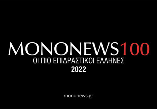 Ο Υπουργός Οικονομικών στη λίστα mononews100 με τα 100 πιο επιδραστικά πρόσωπα της χώρας | 17.1.2023