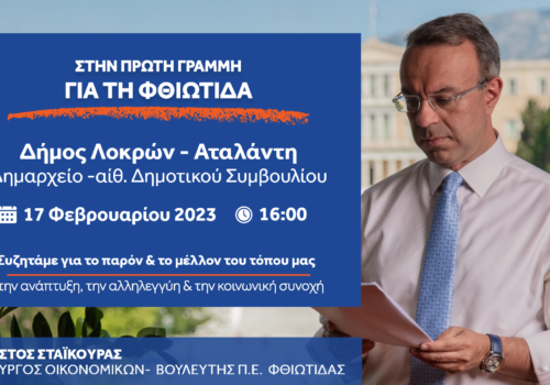 6η Ειδική Συνεδρίαση: Στον Δήμο Λοκρών την Παρασκευή ο Υπουργός Οικονομικών | 15.2.2023