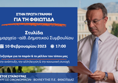 5η Ειδική Συνεδρίαση: Στη Στυλίδα ο Υπουργός Οικονομικών την Παρασκευή | 8.2.2023