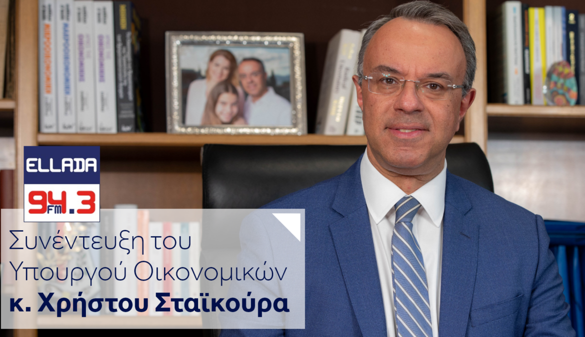 Συνέντευξη Υπουργού Οικονομικών στον ραδιοφωνικό σταθμό Ελλάδα Fm | 27.4.2023