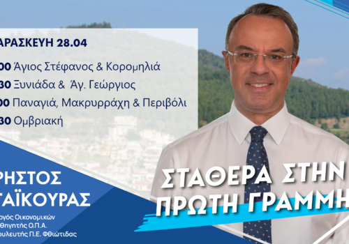 Σε περιοχές της Δ.Ε. Ξυνιάδας σήμερα ο Υπουργός Οικονομικών | 28.4.2023