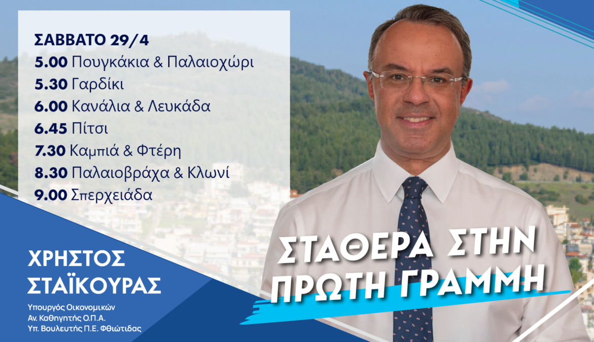 Σε περιοχές της Δημοτικής Ενότητας Σπερχειάδας σήμερα ο Υπουργός Οικονομικών | 29.4.2023
