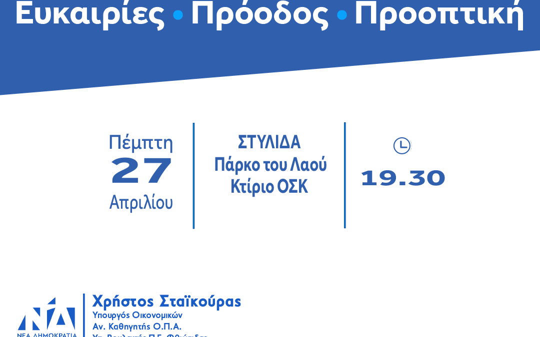 Ο Υπουργός Οικονομικών στη Στυλίδα την Πέμπτη – Εκδήλωση για τους αγρότες | 24.4.2023