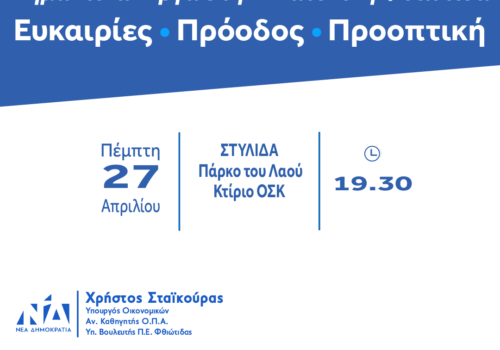 Ο Υπουργός Οικονομικών στη Στυλίδα την Πέμπτη – Εκδήλωση για τους αγρότες | 24.4.2023