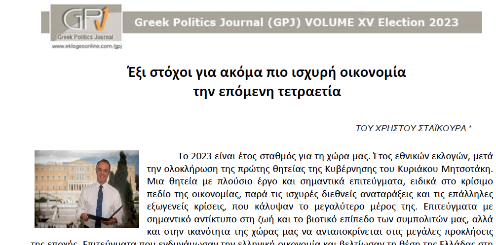 Άρθρο του Υπουργού Οικονομικών στο Greek Politics Journal | 18.5.2023