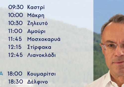 Σε περιοχές της ΔΕ Λιανοκλαδίου και Γοργοποτάμου σήμερα ο Χρ. Σταϊκούρας | 8.6.2023