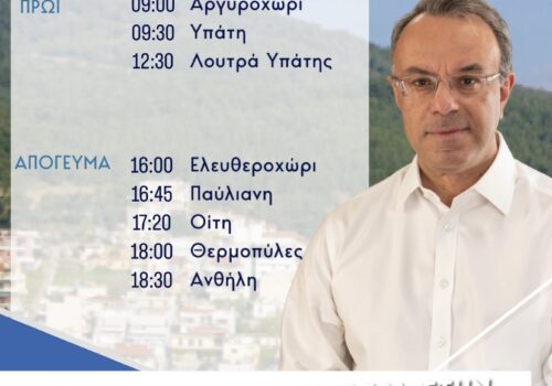 Σε περιοχές του Δήμου Λαμιέων αύριο ο Χρ. Σταϊκούρας | 17.6.2023