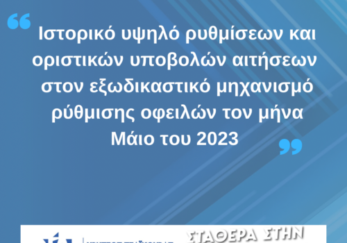 Εξωδικαστικός: Κάθε μήνα λειτουργεί όλο και καλύτερα | 7.6.2023