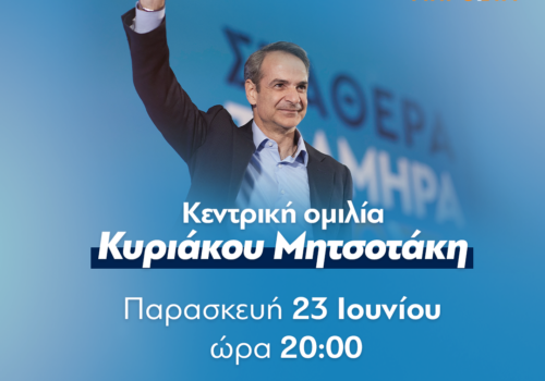 Η Περιοδεία Χρ. Σταϊκούρα στη Δ.Ε. Θεσσαλιώτιδας – Σήμερα η Ομιλία του Κυριάκου Μητσοτάκη | 23.6.2023