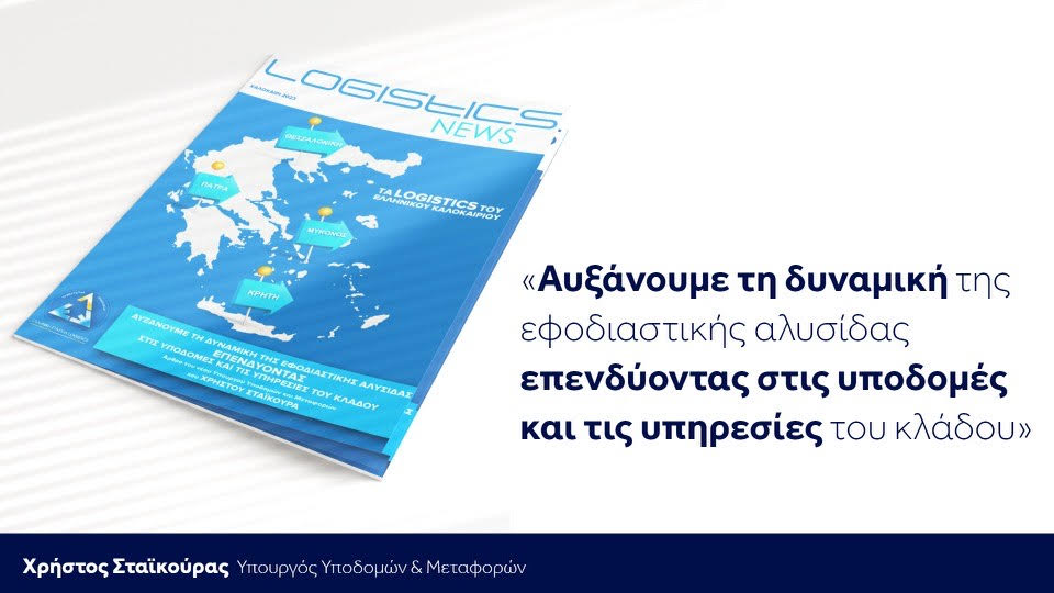 Άρθρο του Υπουργού ΥΜΕ στο Newsletter της Ελληνικής Εταιρείας Logistics | 2.8.2023