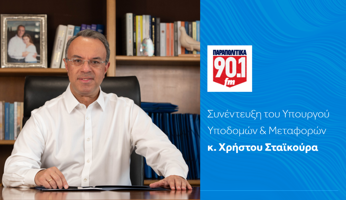 Συνέντευξη Υπουργού ΥΜΕ Χρήστου Σταϊκούρα στα Παραπολιτικά 90,1 | 16.11.2023