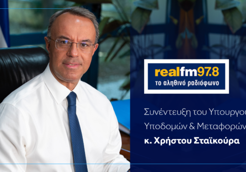 Συνέντευξη Υπουργού ΥΜΕ στον Real Fm με την Κάτια Μακρή | 15.11.2023