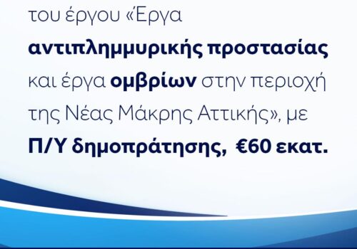Έργα αντιπλημμυρικής προστασίας στη Νέα Μάκρη 60 εκατομ. ευρώ | 1.12.2023
