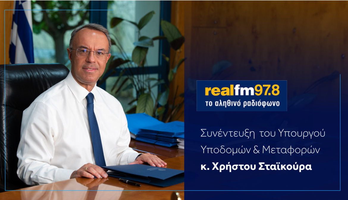 Συνέντευξη Υπουργού ΥΜΕ Χρήστου Σταϊκούρα στον Real Fm 97,8 | 3.1.2024