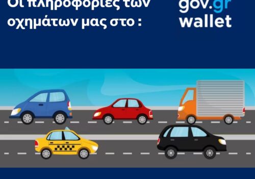 Οι πληροφορίες των οχημάτων μας στο Gov.gr Wallet | 8.1.2024