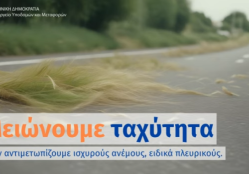 Οδηγίες του Υπουργείου Υποδομών και Μεταφορών για την οδήγηση σε συνθήκες κακοκαιρίας (Video) | 10.1.2024