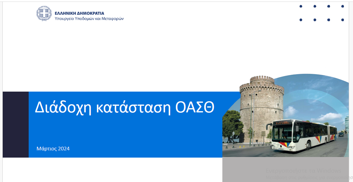 Το νέο μοντέλο αστικών συγκοινωνιών στη Θεσσαλονίκη | 29.3.2024