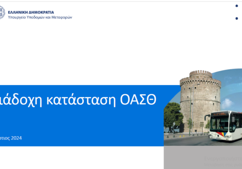 Το νέο μοντέλο αστικών συγκοινωνιών στη Θεσσαλονίκη | 29.3.2024
