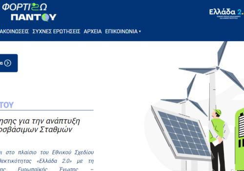 Φορτίζω Παντού: Ανάπτυξη του δικτύου σταθμών φόρτισης | 1.4.2024