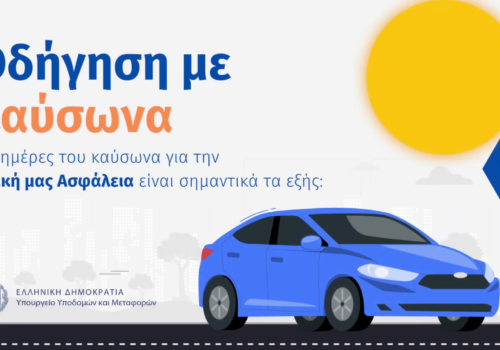 Οδηγίες Υπουργείου ΥΜΕ για την οδήγηση σε συνθήκες καύσωνα | 12.6.2024
