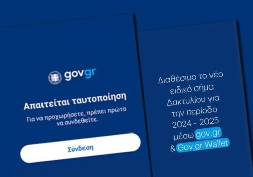 Διαθέσιμο το νέο ειδικό σήμα Δακτυλίου μέσω gov.gr και Gov.gr Wallet | 14.10.2024