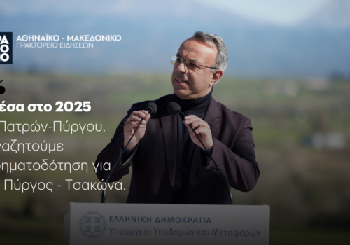 Δήλωση Υπουργού ΥΜΕ στο ΑΠΕ | 15.2.2025