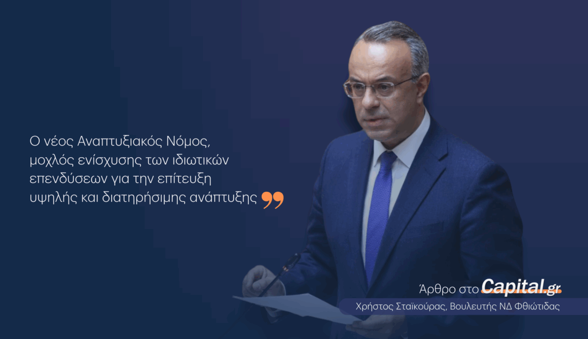 Αναπτυξιακός Νόμος: Άρθρο Χρήστου Σταϊκούρα στο capital.gr | 28.5.2025