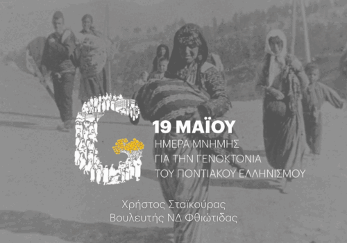 19 Μαΐου – Ημέρα Μνήμης της Γενοκτονίας των Ποντίων | 19.5.2025