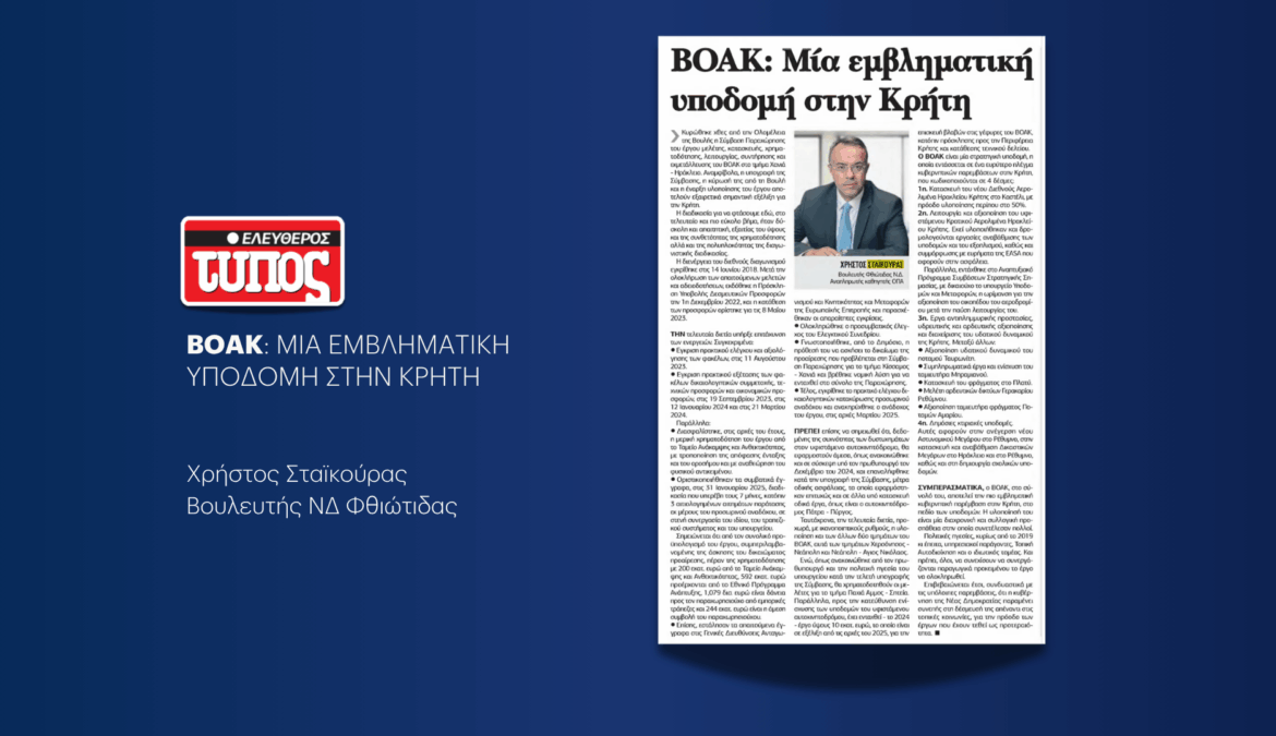 ΒΟΑΚ: Άρθρο Χρήστου Σταϊκούρα στον Ελεύθερο Τύπο | 31.5.2025