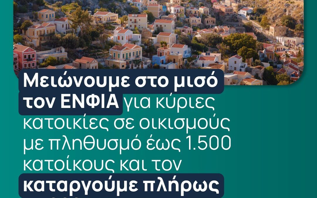 Νέα μείωση του ΕΝΦΙΑ και για τη Φθιώτιδα | 8.9.2025