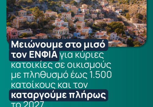 Νέα μείωση του ΕΝΦΙΑ και για τη Φθιώτιδα | 8.9.2025