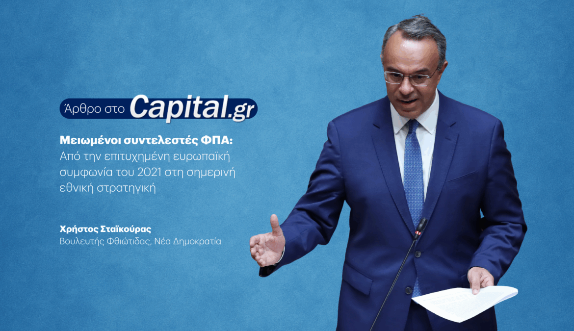 Μειωμένοι Συντελεστές ΦΠΑ: Άρθρο Χρήστου Σταϊκούρα στο capital.gr | 13.9.2025