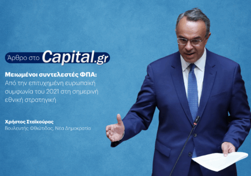 Μειωμένοι Συντελεστές ΦΠΑ: Άρθρο Χρήστου Σταϊκούρα στο capital.gr | 13.9.2025
