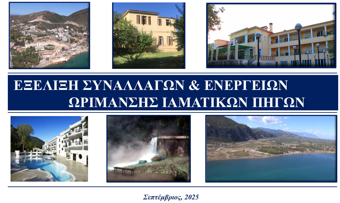 Επίσκεψη Χρ. Σταϊκούρα στο Υπερταμείο για τις Ιαματικές Πηγές της Φθιώτιδας | 24.9.2025