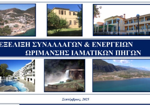 Επίσκεψη Χρ. Σταϊκούρα στο Υπερταμείο για τις Ιαματικές Πηγές της Φθιώτιδας | 24.9.2025