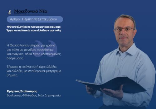 Άρθρο Χρ. Σταϊκούρα στα Μακεδονικά Νέα | 18.9.2025