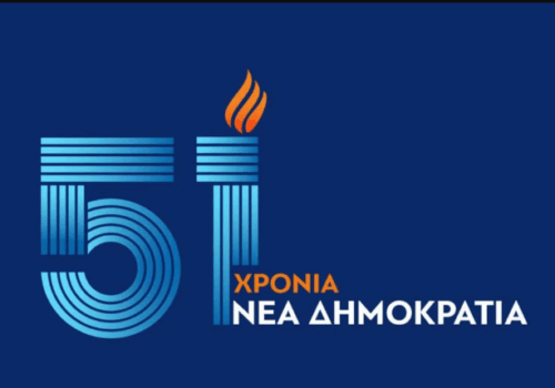 51 χρόνια ΝΕΑ ΔΗΜΟΚΡΑΤΙΑ | 4.10.2025
