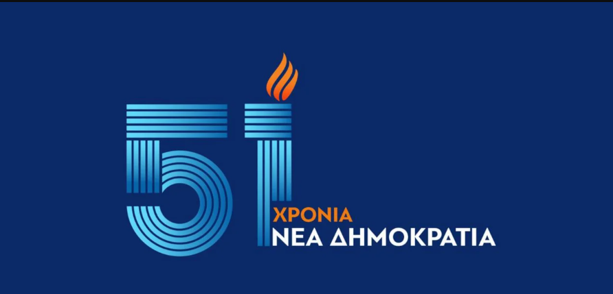 51 χρόνια ΝΕΑ ΔΗΜΟΚΡΑΤΙΑ | 4.10.2025