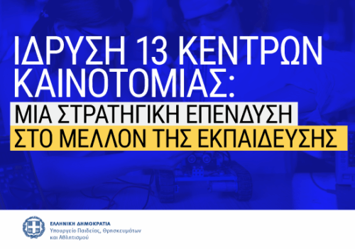 Στην Υπάτη το 1 από τα 13 Κέντρα Καινοτομίας που ιδρύονται | 7.7.2025