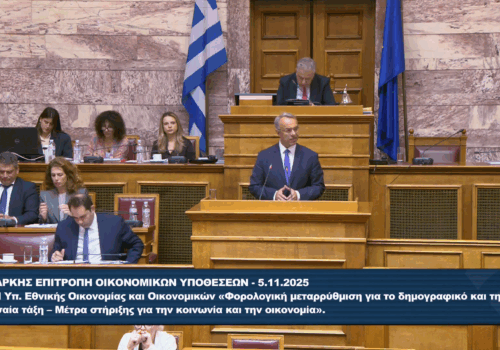Ομιλία Χρ. Σταϊκούρα στην Επιτροπή Οικονομικών Υποθέσεων της Βουλής | 5.11.2025