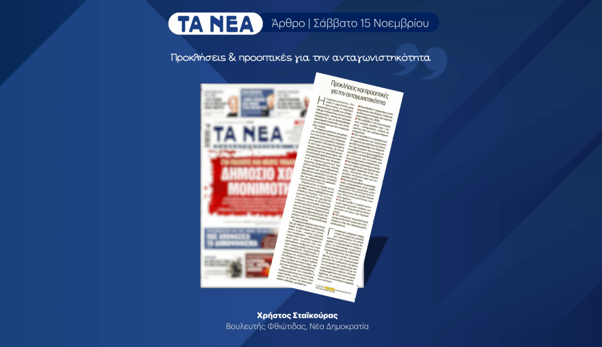 Άρθρο Χρήστου Σταϊκούρα στην εφημερίδα ΤΑ ΝΕΑ | 15.11.2025
