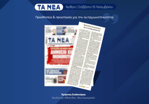 Άρθρο Χρήστου Σταϊκούρα στην εφημερίδα ΤΑ ΝΕΑ | 15.11.2025