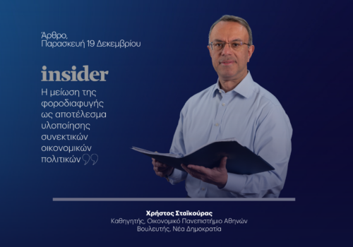 Άρθρο Χρήστου Σταϊκούρα στο insider.gr | 19.12.2025