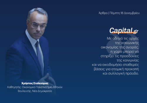 Προϋπολογισμός 2026: Άρθρο Χρήστου Σταϊκούρα στο capital.gr | 18.12.2025