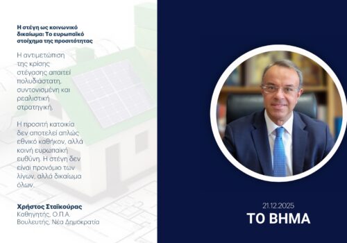 Άρθρο Χρήστου Σταϊκούρα στο ΒΗΜΑ | 21.12.2025